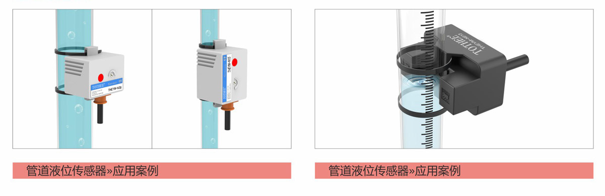 管道液位傳感器-THEYW